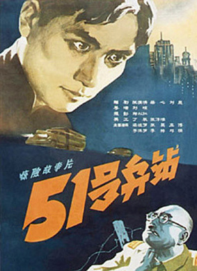 51号兵站51 Hao Bing Zhan