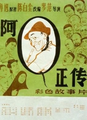 阿Q正传The True Story of Ah Q