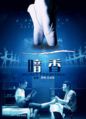 暗香SECRET FRAGRANCE