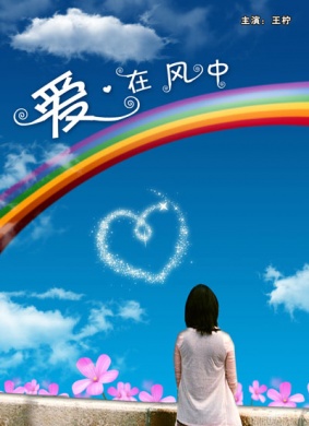 爱·在风中