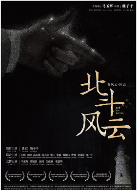 北斗风云The Big Dipper