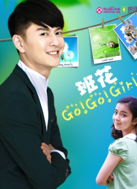 班花 Go Go Girl第三集