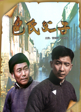 包氏父子Bao shi fu zi
