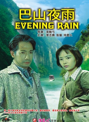巴山夜雨Evening Rain