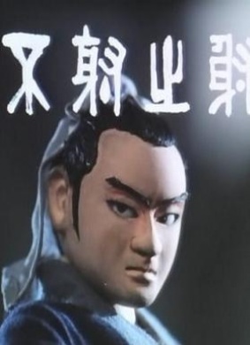 不射之射Bu She Zhi She