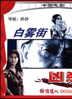 白雾街凶杀案Murder on white fog street