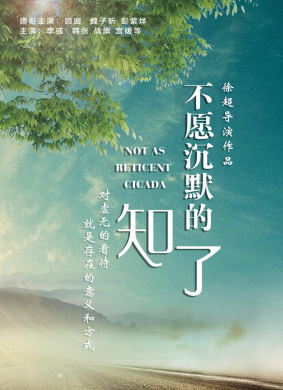 不愿沉默的知了