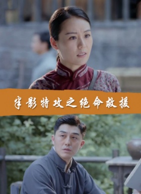 半影特攻之绝命救援