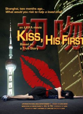 初吻Kiss, His First