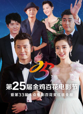 第25届金鸡百花电影节暨第33届大众电影百花奖颁奖典礼全程