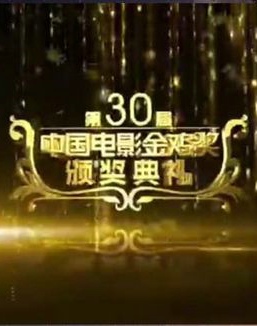 第30届金鸡奖颁奖典礼红毯