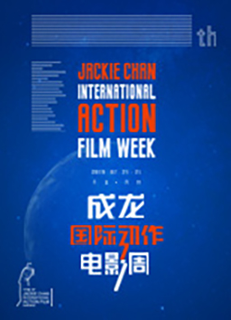 第五届成龙国际动作电影周开幕仪式