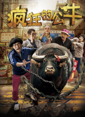 疯狂的公牛Crazy Bull