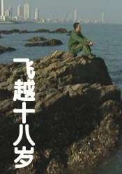 飞越十八岁Becoming A Man