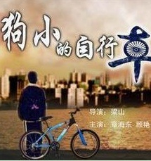 狗小的自行车Goshawn’s Bicycle