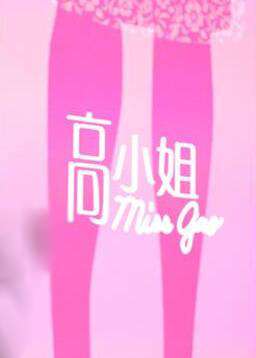 高小姐