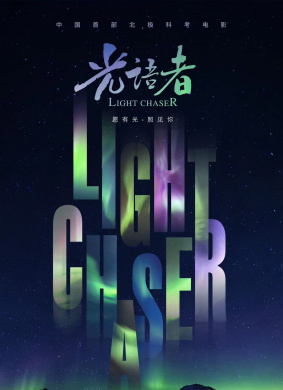 光语者Light Chaser