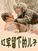 红军留下的儿子Son whom the red army leaves