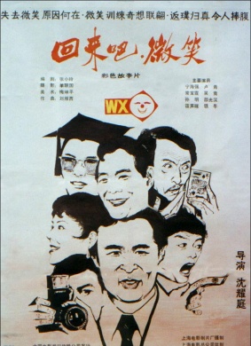 回来吧！微笑Come back, smiling