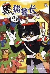 黑猫警长之空中擒敌