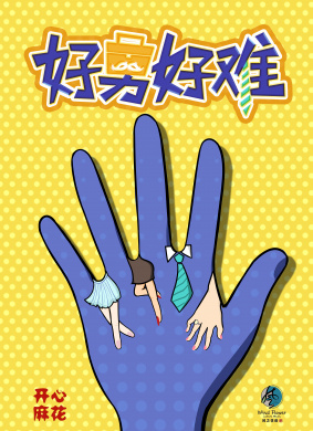 好男好难