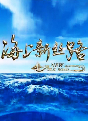 海上新丝路 第二集 蓝色的传奇 第四章