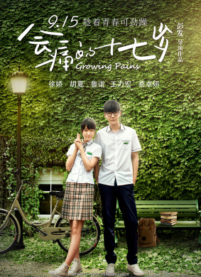 会痛的十七岁 Growing Pains