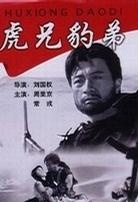虎兄豹弟Sword Brothers