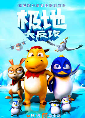 极地大反攻Polar Adventure