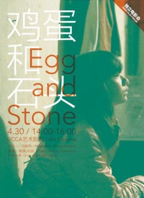 鸡蛋和石头Egg and Stone