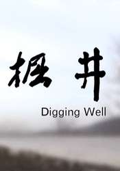 掘井Digging well