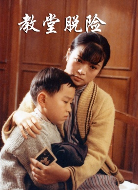 教堂脱险Jiao tang tuo xian