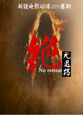 绝无退路No Retreat