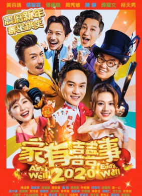 家有囍事2020