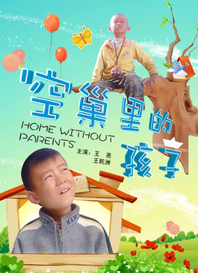空巢里的孩子Without love of children