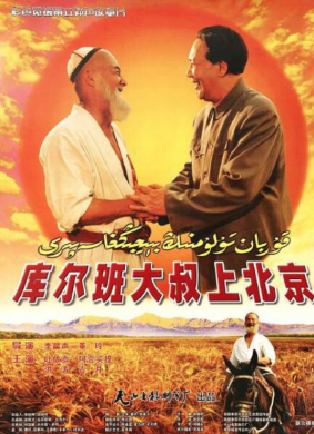库尔班大叔上北京Uncle Kuerban comes to Beijing