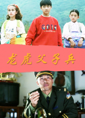 龙虎父子兵Long Hu Fu Zi Bing