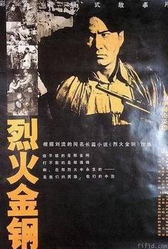 烈火金钢Steel Meets Fire