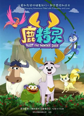 鹿精灵 05 智取胜蛮力