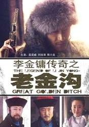 李金镛传奇之老金沟The Legend of Li Jinyong -Great Golden Ditch
