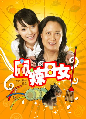 麻辣母女Mother and Daughter