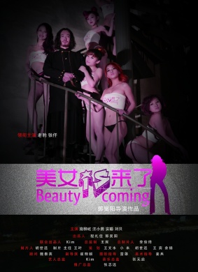 美女来了