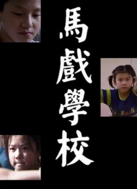 马戏学校Circus School