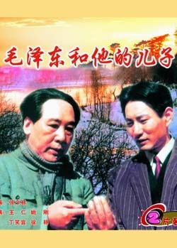 毛泽东和他的儿子Mao Zedong and His Son