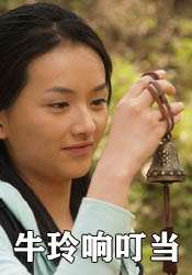 牛玲响叮当Niu Ling Xiang Ding Dang