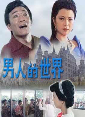 男人的世界Man’s Dilemma