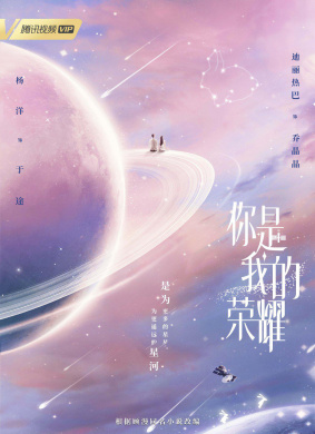 你是我的荣耀