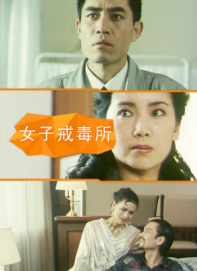 女子戒毒所Woman’s Drug Rehhabilitation Centre