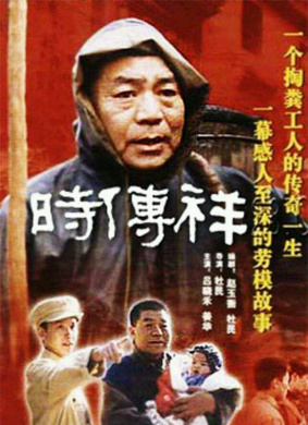 时传祥Shi Chuan Xiang