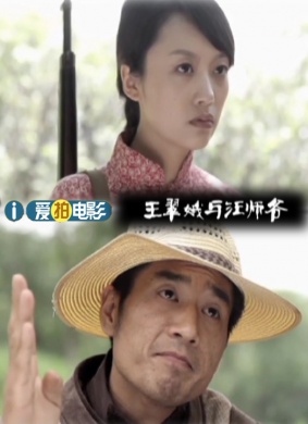 王翠娥与汪师爷